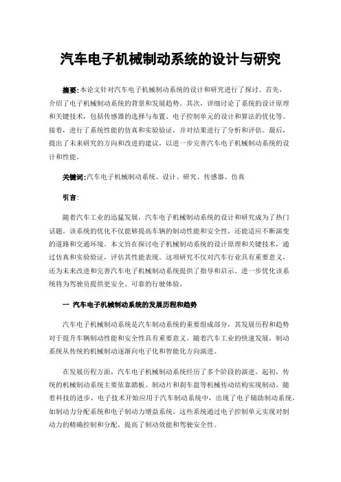 汽车电子机械制动系统的设计与研究