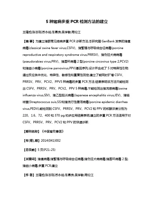 5种猪病多重PCR检测方法的建立
