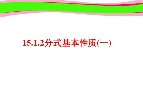 分式基本性质    优秀课特等奖 课件
