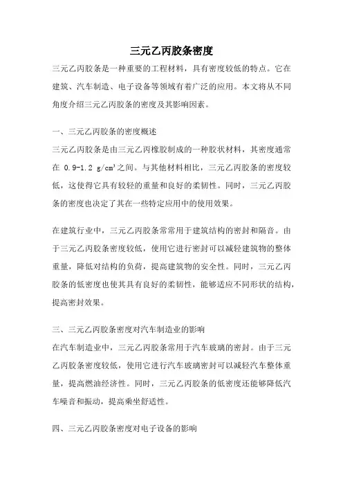 三元乙丙胶条密度