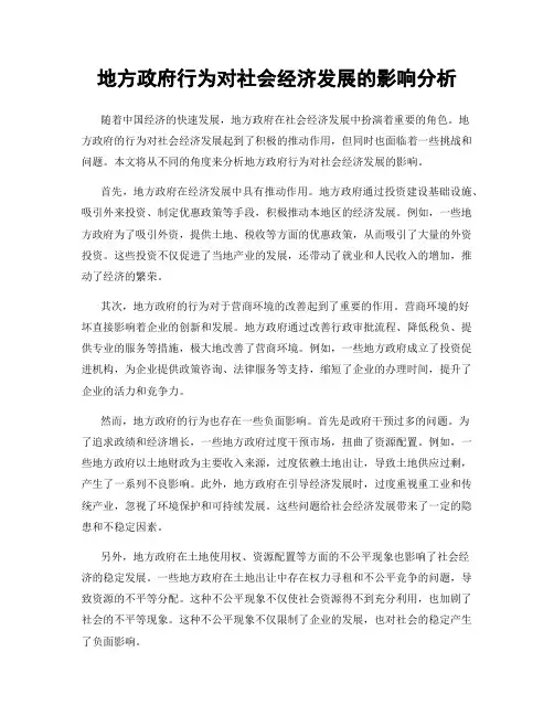 地方政府行为对社会经济发展的影响分析
