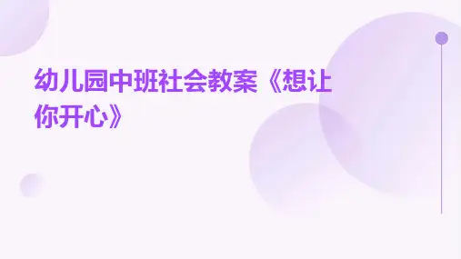幼儿园中班社会教案《想让你开心》