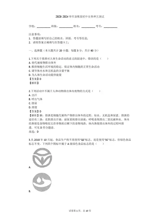 2023-2024学年初中生物浙教版九年级上第4章 代谢与平衡单元测试(含答案解析)
