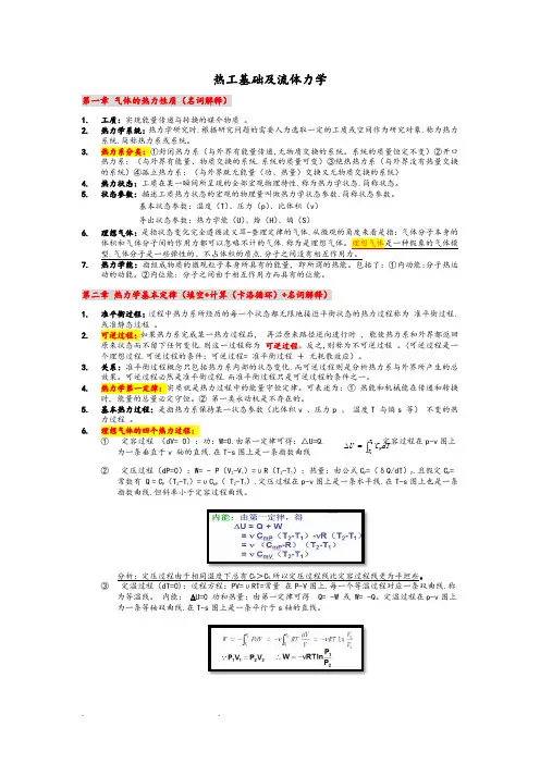 西南科技大学《热工基础和流体力学》期末考试复习题