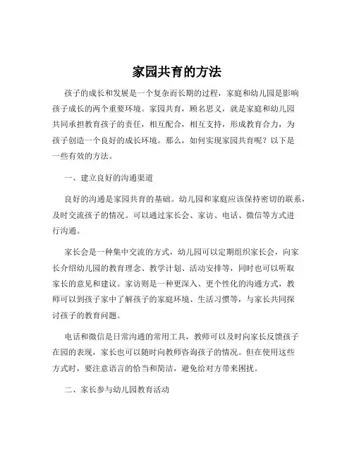 家园共育的方法