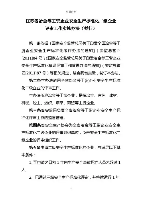 江苏省冶金等工贸企业安全生产标准化二级企业