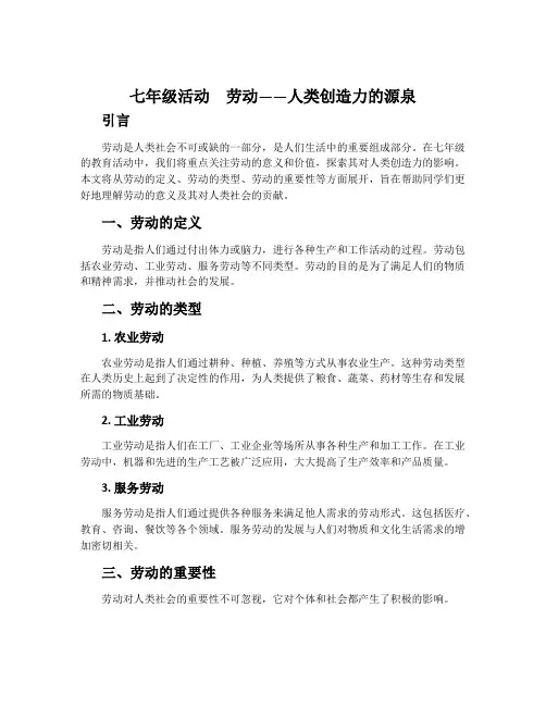 七年级活动 劳动——人类创造力的源泉1