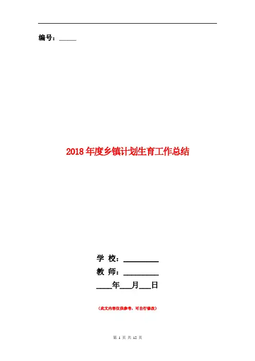 2018年度乡镇计划生育工作总结【新版】