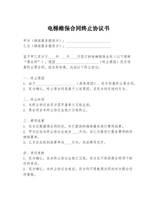 电梯维保合同终止协议书