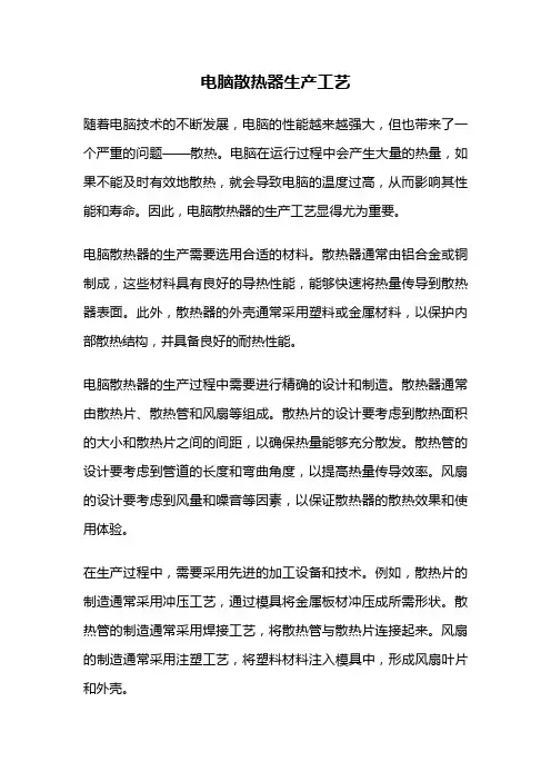 电脑散热器生产工艺
