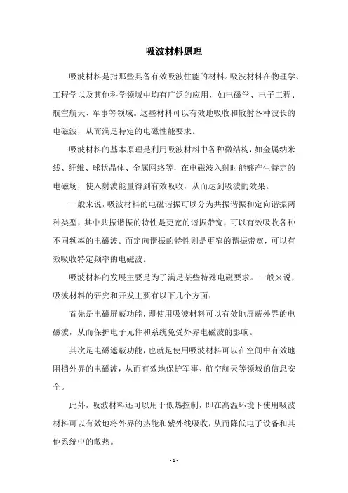 吸波材料原理