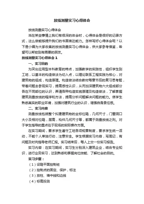 放线测量实习心得体会