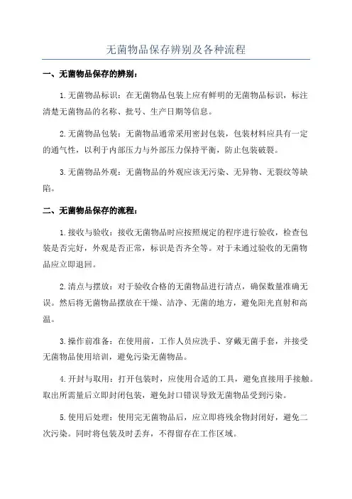 无菌物品保存辨别及各种流程