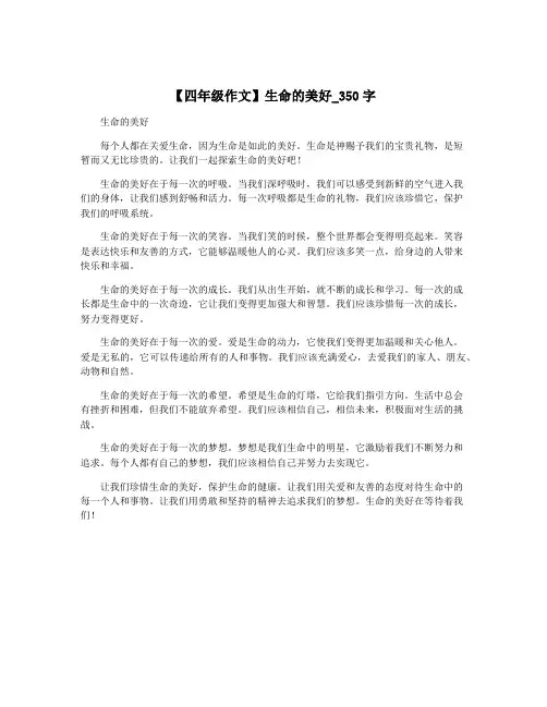 【四年级作文】生命的美好_350字