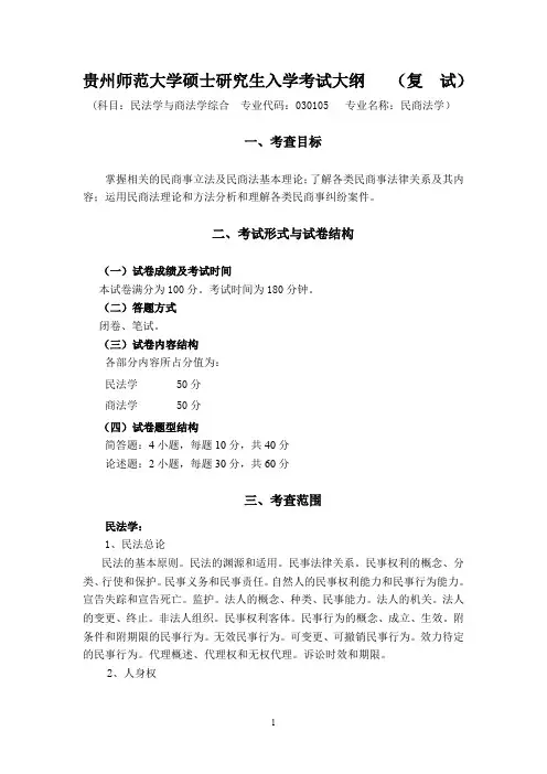 贵州师范大学硕士研究生入学考试大纲 (复试)