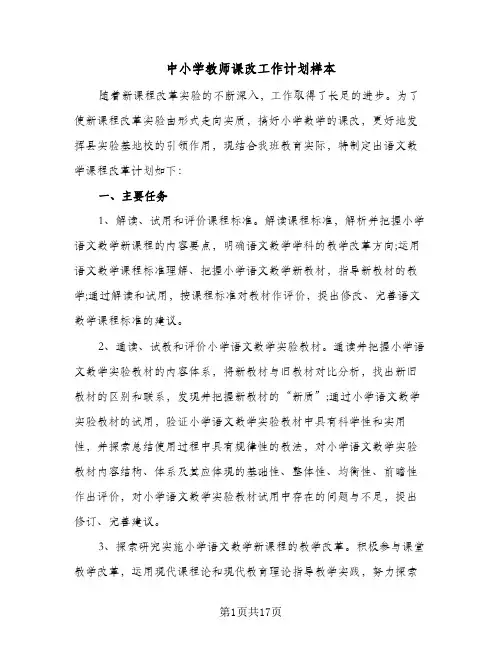 中小学教师课改工作计划样本（5篇）
