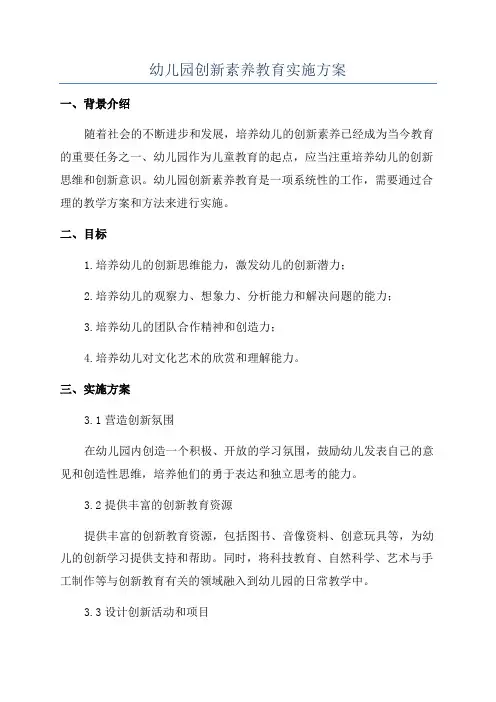 幼儿园创新素养教育实施方案