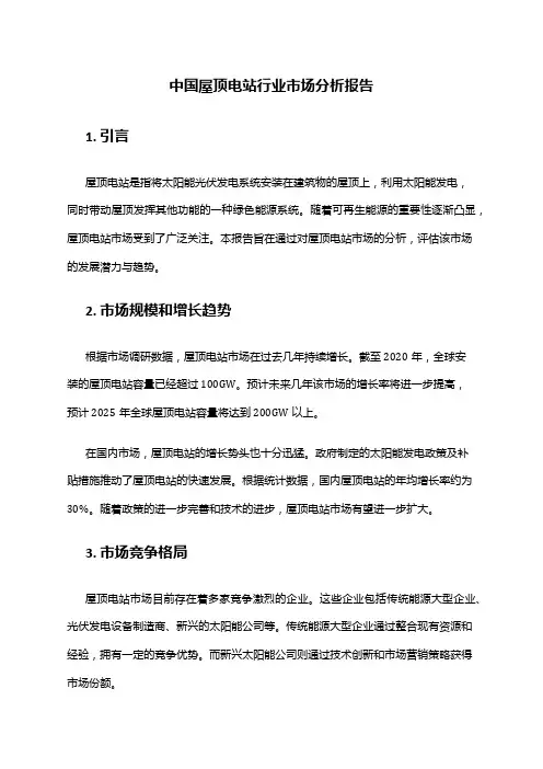 中国屋顶电站行业市场分析报告