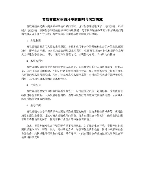 畜牧养殖对生态环境的影响与应对措施