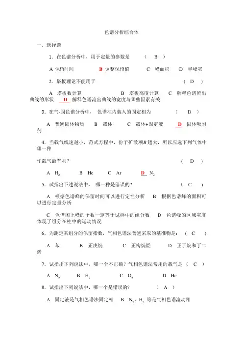 色谱分析复习题及参考答案