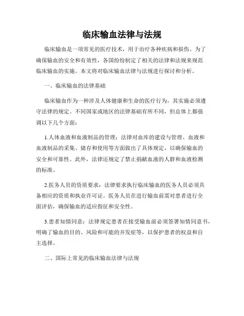 临床输血法律与法规