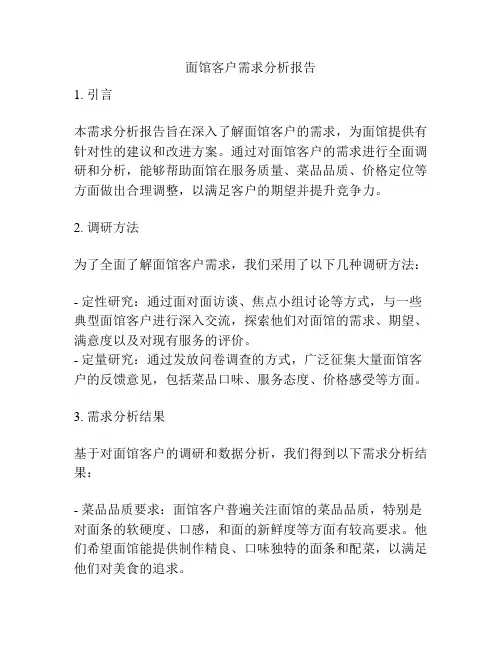 面馆客户需求分析报告