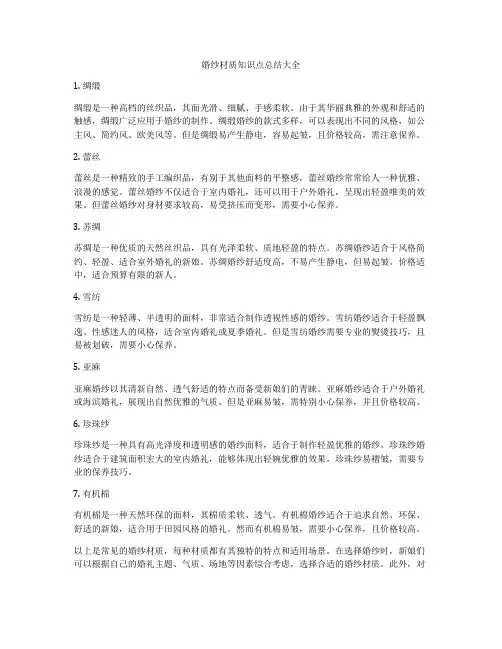 婚纱材质知识点总结大全