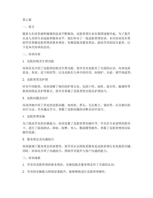 皮肤管理培训总结范文(3篇)