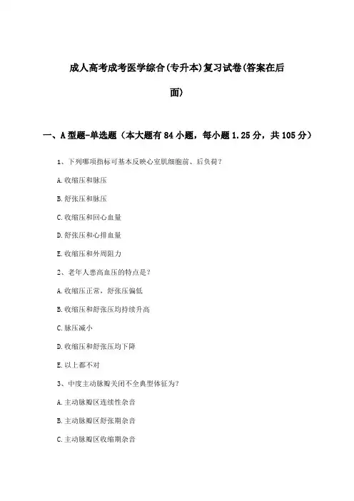 成考医学综合成人高考(专升本)试卷及解答参考