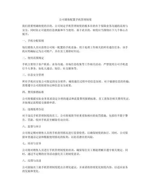 公司销售配置手机管理制度