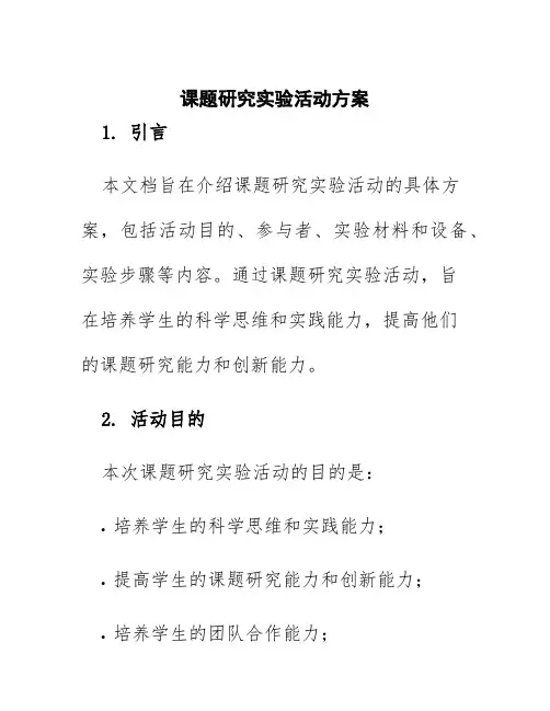 课题研究实验活动方案