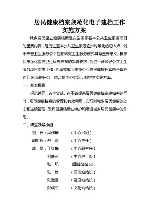 居民健康档案规范化电子建档工作实施方案