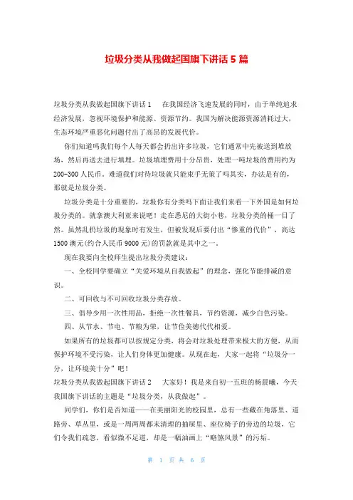 垃圾分类从我做起国旗下讲话5篇
