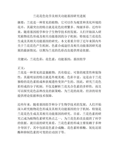 兰花花色化学及相关功能基因研究进展