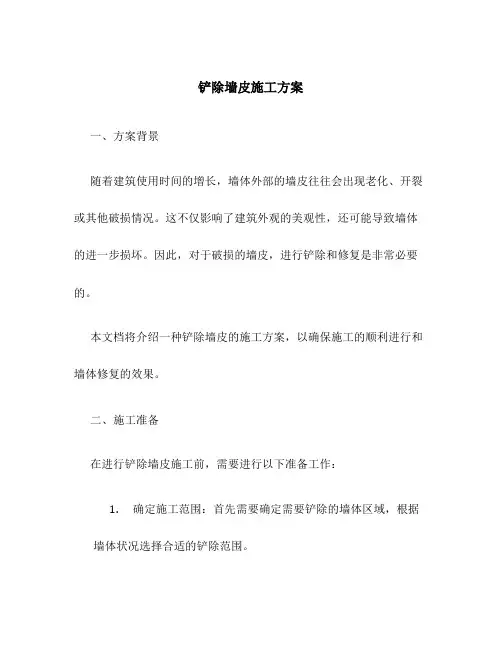 铲除墙皮施工方案