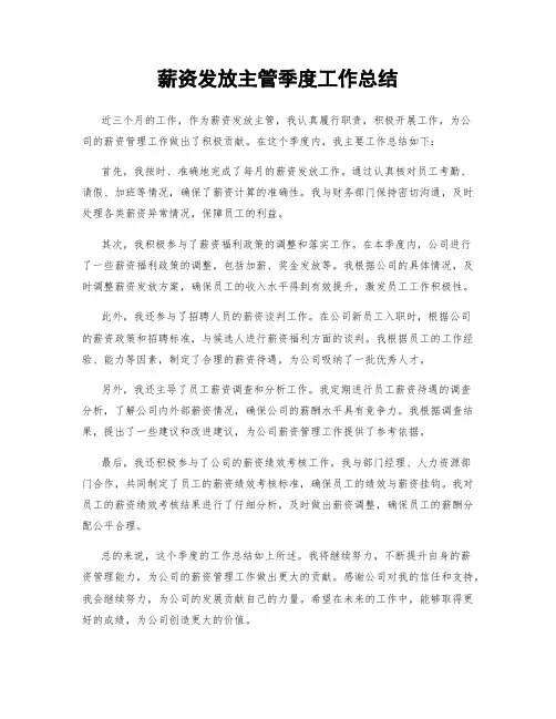 薪资发放主管季度工作总结