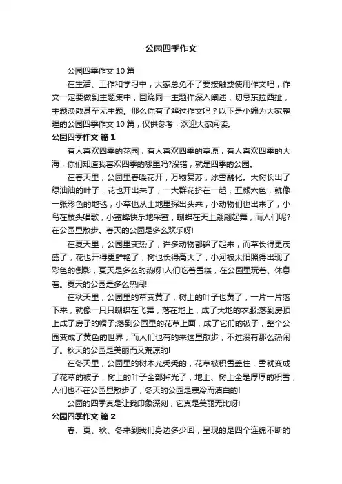 公园四季作文10篇