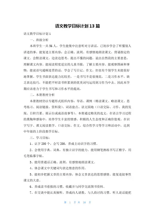 语文教学目标计划13篇