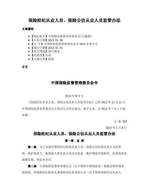 保险经纪从业人员、保险公估从业人员监管办法