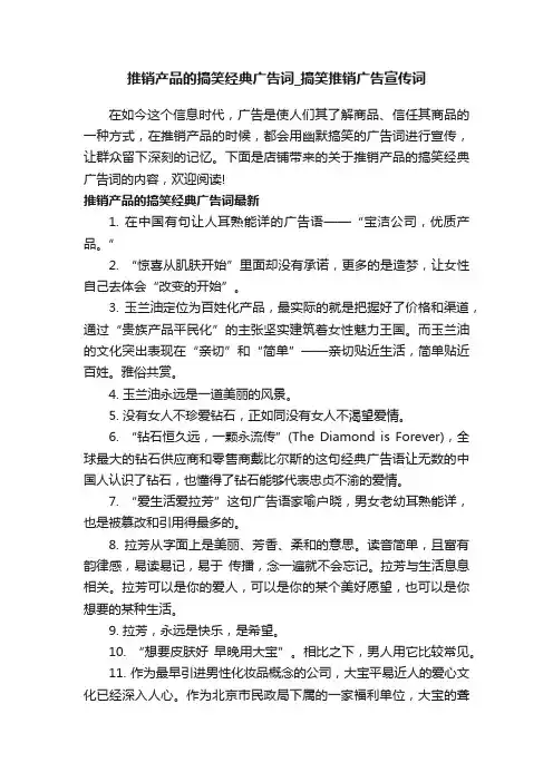 推销产品的搞笑经典广告词_搞笑推销广告宣传词