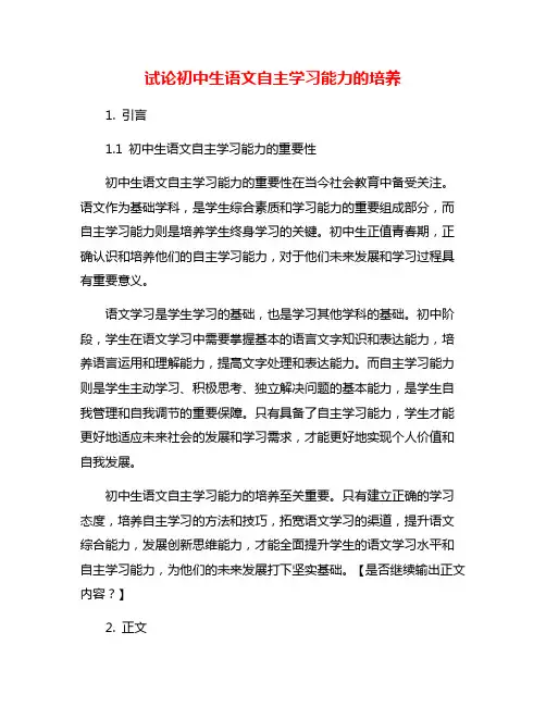 试论初中生语文自主学习能力的培养