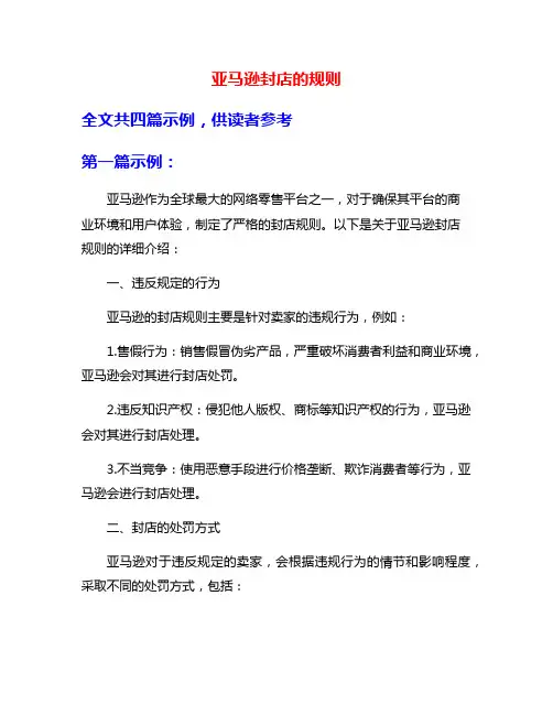 亚马逊封店的规则