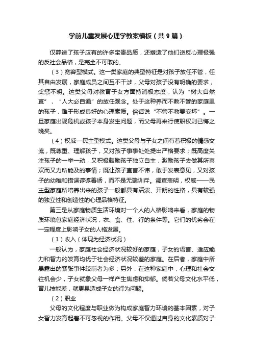 学前儿童发展心理学教案模板（共9篇）
