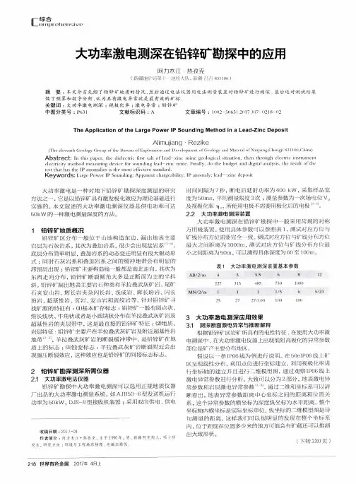 大功率激电测深在铅锌矿勘探中的应用