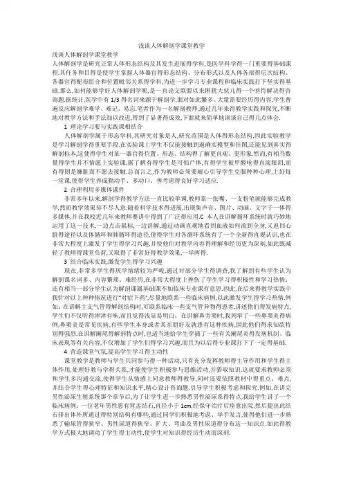 浅谈人体解剖学课堂教学