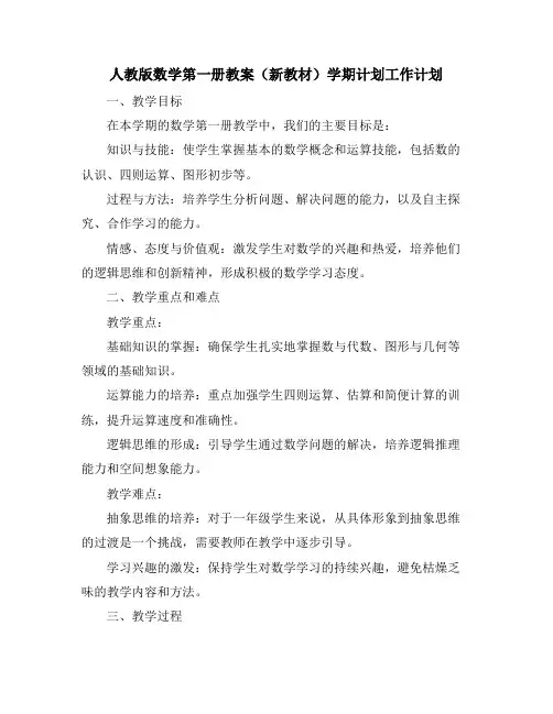 人教版数学第一册教案(新教材)学期计划工作计划