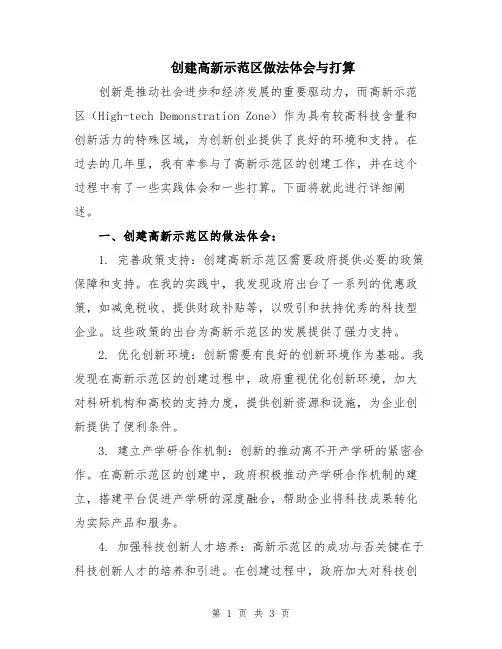 创建高新示范区做法体会与打算