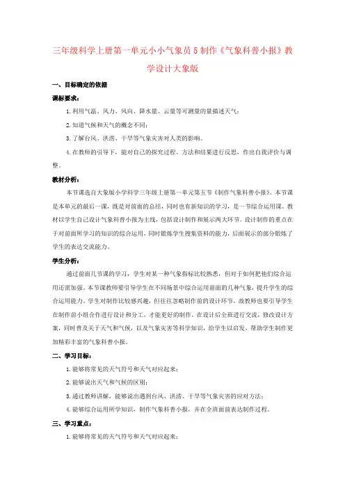 三年级科学上册第一单元小小气象员5制作《气象科普小报》教学设计大象版
