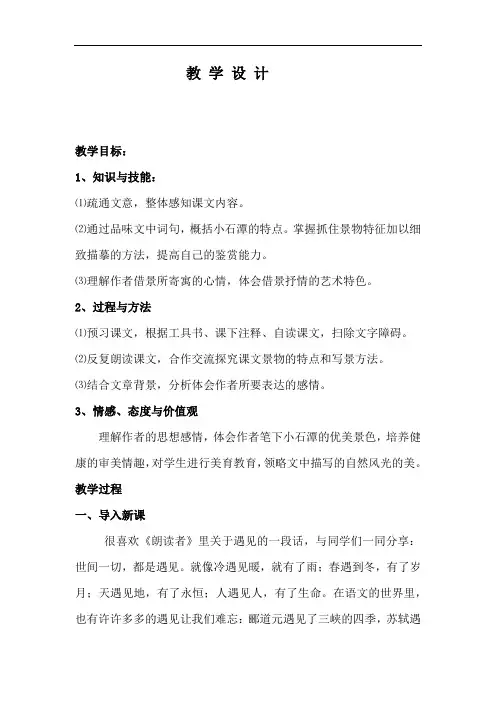 初中语文_小石潭记教学设计学情分析教材分析课后反思
