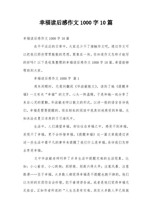 幸福读后感作文1000字10篇